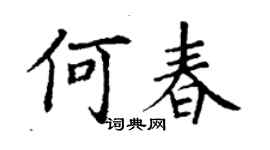 丁謙何春楷書個性簽名怎么寫