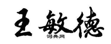 胡問遂王敏德行書個性簽名怎么寫