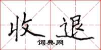 侯登峰收退楷書怎么寫