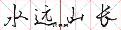 駱恆光水遠山長行書怎么寫
