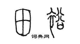 陳墨田裕篆書個性簽名怎么寫
