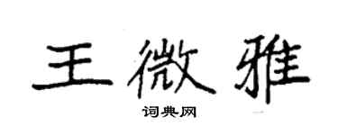 袁強王微雅楷書個性簽名怎么寫