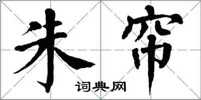 翁闓運朱簾楷書怎么寫