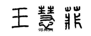 曾慶福王慧菲篆書個性簽名怎么寫