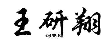 胡問遂王研翔行書個性簽名怎么寫