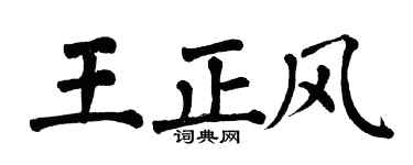 翁闓運王正風楷書個性簽名怎么寫