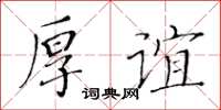 黃華生厚誼楷書怎么寫