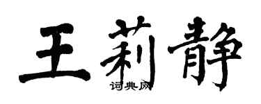 翁闓運王莉靜楷書個性簽名怎么寫