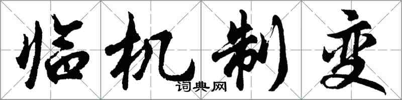 胡問遂臨機制變行書怎么寫