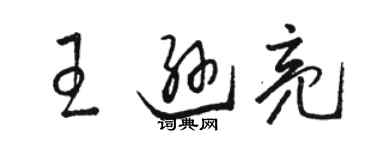 駱恆光王遜亮草書個性簽名怎么寫