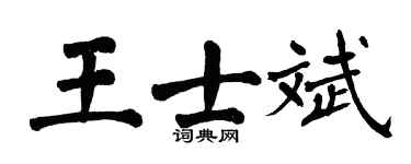 翁闓運王士斌楷書個性簽名怎么寫