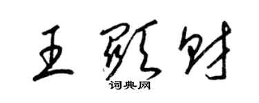 梁錦英王顯財草書個性簽名怎么寫