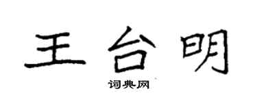 袁強王台明楷書個性簽名怎么寫