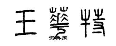 曾慶福王華特篆書個性簽名怎么寫