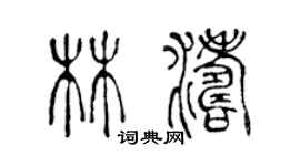 陳聲遠林濤篆書個性簽名怎么寫