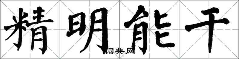 翁闓運精明能幹楷書怎么寫