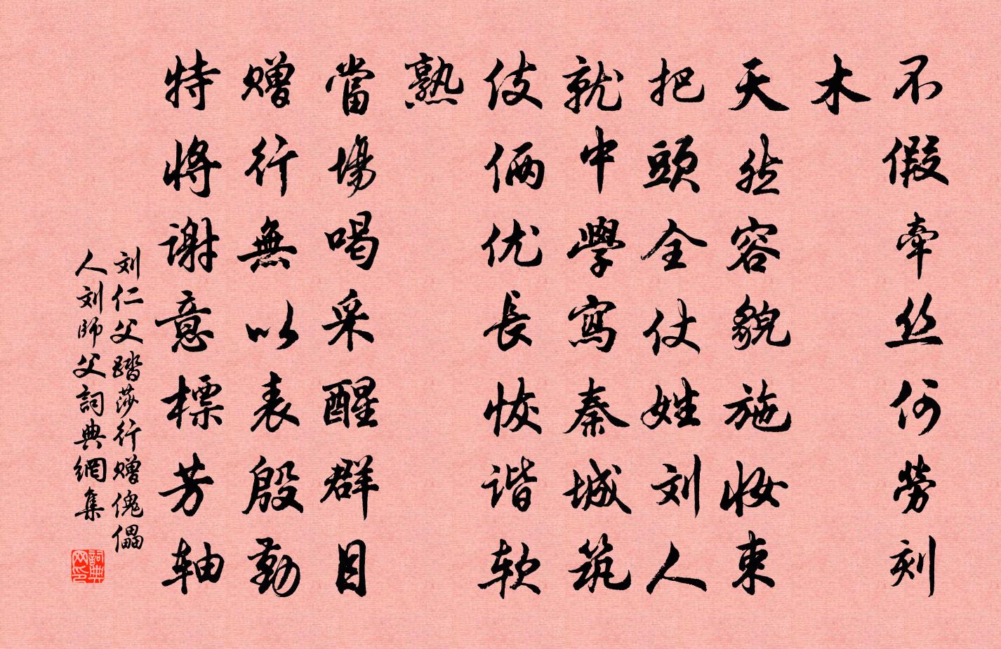 劉仁父踏莎行(贈傀儡人劉師父)書法作品欣賞