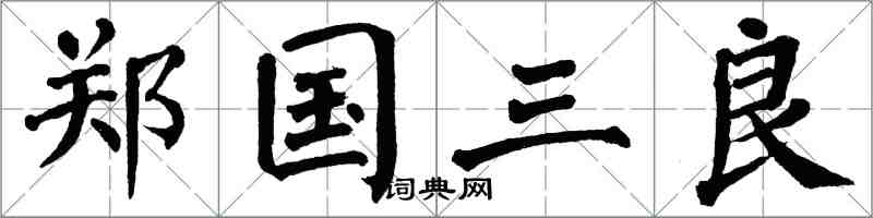 翁闓運鄭國三良楷書怎么寫