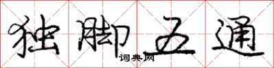 龐中華獨腳五通行書怎么寫