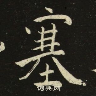 池大雅千字文中塞的寫法