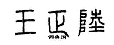 曾慶福王正陸篆書個性簽名怎么寫