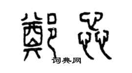 曾慶福鄭蕊篆書個性簽名怎么寫