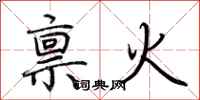 荊霄鵬稟火行書怎么寫