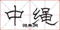 駱恆光中繩隸書怎么寫