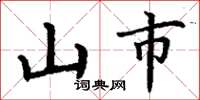 丁謙山市楷書怎么寫