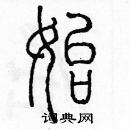 余巨力寫的硬筆篆書始