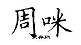 丁謙周咪楷書個性簽名怎么寫