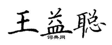 丁謙王益聰楷書個性簽名怎么寫