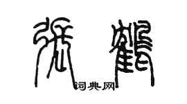 陳墨張鶴篆書個性簽名怎么寫