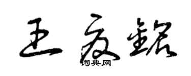 曾慶福王夏銘草書個性簽名怎么寫