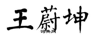 翁闓運王蔚坤楷書個性簽名怎么寫