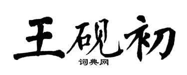 翁闓運王硯初楷書個性簽名怎么寫
