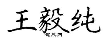 丁謙王毅純楷書個性簽名怎么寫
