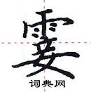 田英章寫的硬筆楷書霎