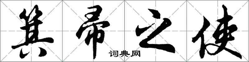 胡問遂箕帚之使行書怎么寫