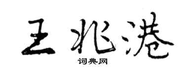 曾慶福王兆港行書個性簽名怎么寫