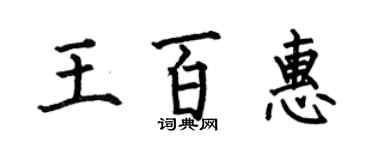 何伯昌王百惠楷書個性簽名怎么寫