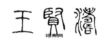 陳聲遠王賢濤篆書個性簽名怎么寫