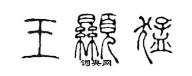 陳聲遠王顯猛篆書個性簽名怎么寫