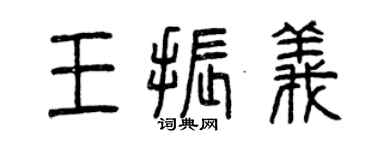 曾慶福王振義篆書個性簽名怎么寫