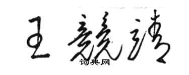 駱恆光王競靖草書個性簽名怎么寫