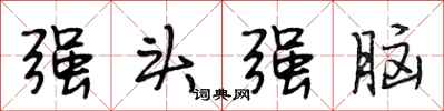 段相林強頭強腦行書怎么寫