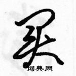 駱恆光寫的硬筆行書買