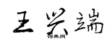 曾慶福王興端行書個性簽名怎么寫