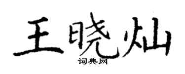 丁謙王曉燦楷書個性簽名怎么寫