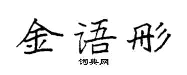 袁強金語彤楷書個性簽名怎么寫
